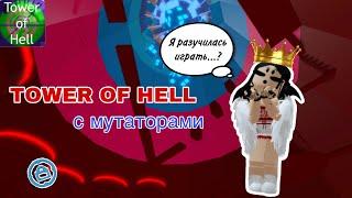 Tower Of Hell с МУТАТОРАМИ // Tower Of Hell // Roblox