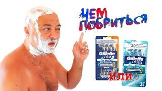 Чем побриться? GILLETTE BLUE 3 COMFORT или COOL