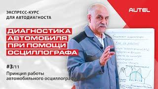 3/11 Теория. Диагностика автомобиля при помощи осциллографа. Принцип работы осциллографа