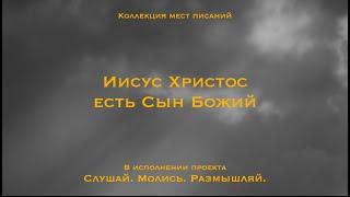 Иисус Христос есть Сын Божий - Коллекция мест Писаний.