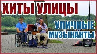 ТАЛАНТЫ НА УЛИЦЕ. Золотые голоса улицы! УЛИЧНЫЕ МУЗЫКАНТЫ! Street! Music! Busker!