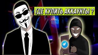 Где и как приобрести аккаунты для Telegram // Безопасный способ покупки аккаунтов для Телеграм