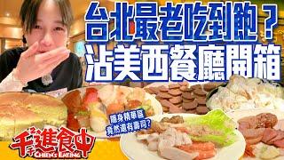 Taipei's oldest buffet?! Unboxing the 60-odd-year-old Jimmy's Kitchen!