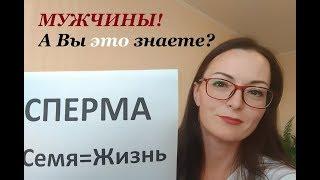 Мужская сперма. Семяизвержение. Энергия. ЧТО Мужчине НАДО знать о своей сексуальности...