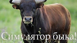 Инди Трэш! Симулятор быка!