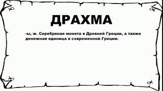 ДРАХМА - что это такое? значение и описание