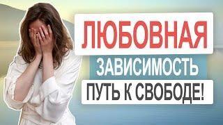 Как отпустить человека? Как снизить любовную зависимость | Безответная любовь