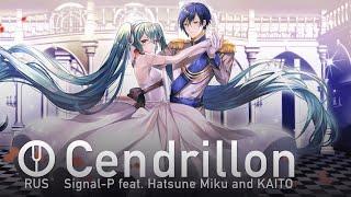 [Vocaloid на русском] Cendrillon [Onsa Media]