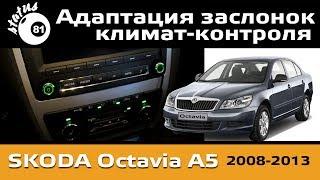 Адаптация заслонок климат-контроля Шкода Октавия А5 / Адаптация заслонок Skoda Octavia A5