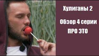 ОБЗОР ХУЛИГАНЫ 2 СЕЗОН 4 СЕРИЯ. ХУЛИГАНЫ 2 СЕЗОН 4 ВЫПУСК ОБЗОР.