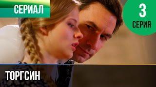 ▶️ Торгсин 3 серия - Мелодрама | Фильмы и сериалы - Русские мелодрамы