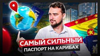 Самый сильный паспорт Кариб! Как получить гражданство Гренады за инвестиции?