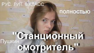 ПОЛНОСТЬЮ | СТАНЦИОННЫЙ СМОТРИТЕЛЬ | Пушкин | рус. лит. 6 класс