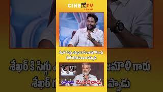 Shekar Kammula: The Shy, Stubborn Genius – Naga Chaitanya Reveals All #cinetvlokam #