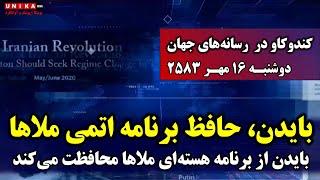 بایدن از برنامه هسته‌ای ملاها محافظت می‌کند | دوشنبه ۱۶ مهـر ۲۵۸۳