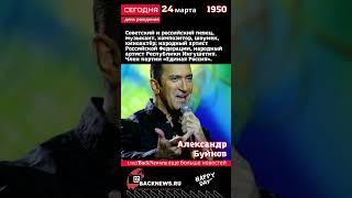 Сегодня, 24 марта день рождения, Александр Буйнов
