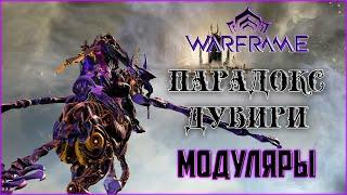 [Warframe] Все про Модуляры в Парадоксе Дувири.