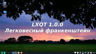 Подробный обзор окружения рабочего стола LXQT 1.0 (Maanjaro linux lxqt)(Устарело)