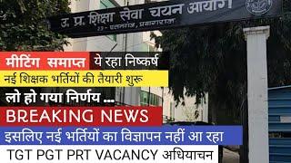 BIG NEWS TGT PGT PRT VACANCY शिक्षा सेवा चयन आयोग की मीटिंग मे हुआ निर्णय  ।। शिक्षक भर्ती