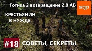 #18 КРЕСТЬЯНИН В НУЖДЕ. Готика 2 возвращение 2.0 альтернативный баланс. Гайд, советы, секреты Сантей