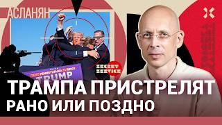 АСЛАНЯН. Почему в Трампа стреляли и не попали, а в Путина даже не пытались