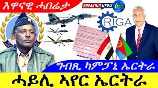 Oct 24,2024-ሓይሊ ኣየር ኤርትራ | ግብጺ ካምፓኒ ኣብ ኤርትራ | እዋናዊ ሓበሬታ |