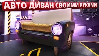 Диван из автомобиля Ваз 2101 своими руками. Часть 1. Autosofa DIY.