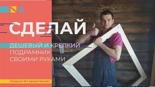 Как сделать дешевый и крепкий подрамник для картин. Сколько стоит смастерить его своими руками?