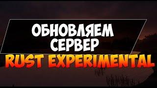 Как обновить сервер Rust Experimental до последней версии / update server rust experimetnal