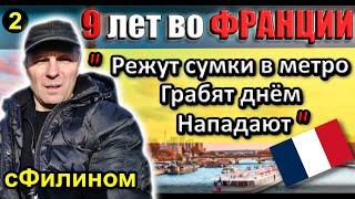 [Ч.2] Почему после 9 лет во Франции он переехал в Россию #иммиграция @sfilinom