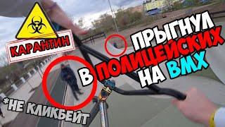 ПРЫГНУЛ в ПОЛИЦИЮ на BMX в КАРАНТИН