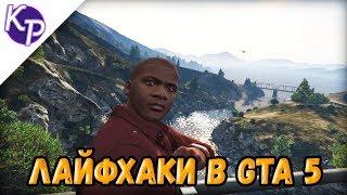 Лайфхаки в GTA 5