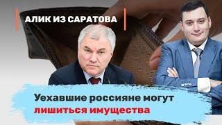 Уехавшие россияне могут лишиться имущества. Алик из Саратова