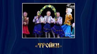 Русский танец "Тройки". Г. Таллин, 08.01.2019г.