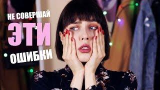 БЬЮТИ ОШИБКИ || НЕ СОВЕРШАЙ ЭТИ ОШИБКИ!