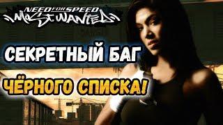 NFS: Most Wanted - СЕКРЕТНЫЙ БАГ В ЧЁРНОМ СПИСКЕ! | LB #31