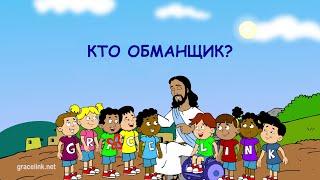 Субботняя школа для детей (первый год А), 4-й квартал, эпизод 2: Кто обманщик?