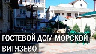 Гостевой дом МОРСКОЙ г Анапа п Витязево переулок Морской 9