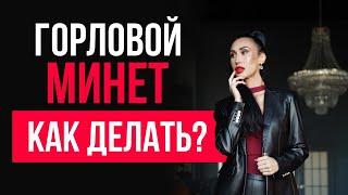 Глубокий горловой минет. Как правильно делать? 5 правил.  #Shorts