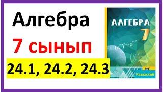 Алгебра 7 сынып 24.1, 24.2, 24.3 есеп