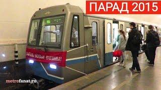 Парад поездов метро на кольцевой линии // 15 мая 2015 года.