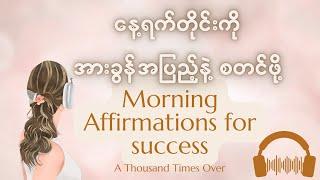 [BURMESE] နေ့ရက်တိုင်းကို ခွန်အားအပြည့်နဲ့ စတင်ဖို့  Morning Affirmations များ