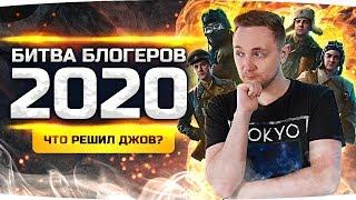 КОГО ВЫБРАЛ ДЖОВ В БИТВЕ БЛОГЕРОВ 2020 ● Решаем Судьбу Канала