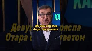 Девушка потрясла Отара Кушанашвили своим ответом | КАКОВО?! #каково #отаркушанашвили #shorts