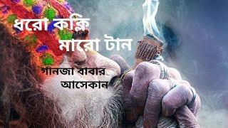 Dhoro kolki maro tan bangla song ধরো কক্লি মারো টান(mullah bhai) pagla babaAjgor ali virul new song