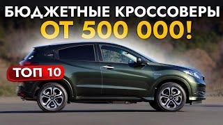 ТОП-10 БЮДЖЕТНЫХ КРОССОВЕРОВ️АВТО ОТ 500 000 ДО 1 500 000️ JIMNY I TIGUAN I VEZEL I CX-3