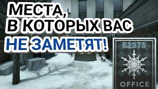 ТОП 5 ПОЗИЦИЙ НА КАРТЕ ОФИС В КОТОРЫХ ВАС НЕ ЗАМЕТЯТ!ГАЙД КСГО!СОВЕТЫ И ФИШКИ!CS:GO