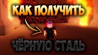 КАК ПОЛУЧИТЬ ЧЁРНУЮ СТАЛЬ | The Survival Game | Roblox