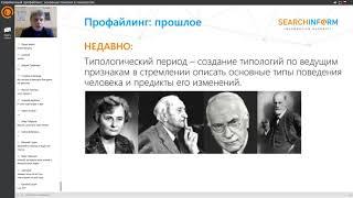 Курс «Профайлинг для службы ИБ».  День 1.  Современный профайлинг  основные понятия и показатели