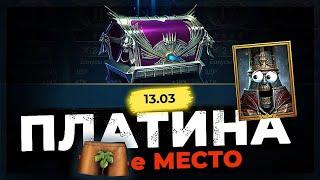 ЩЕЛКУНЧИК  Джоргид Дробитель Рашит ПЛАТИНУ в Raid Shadow Legends :)